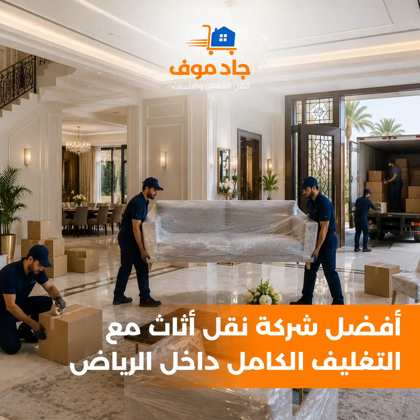 تغليف الأثاث في الرياض بأفضل مواد الحماية