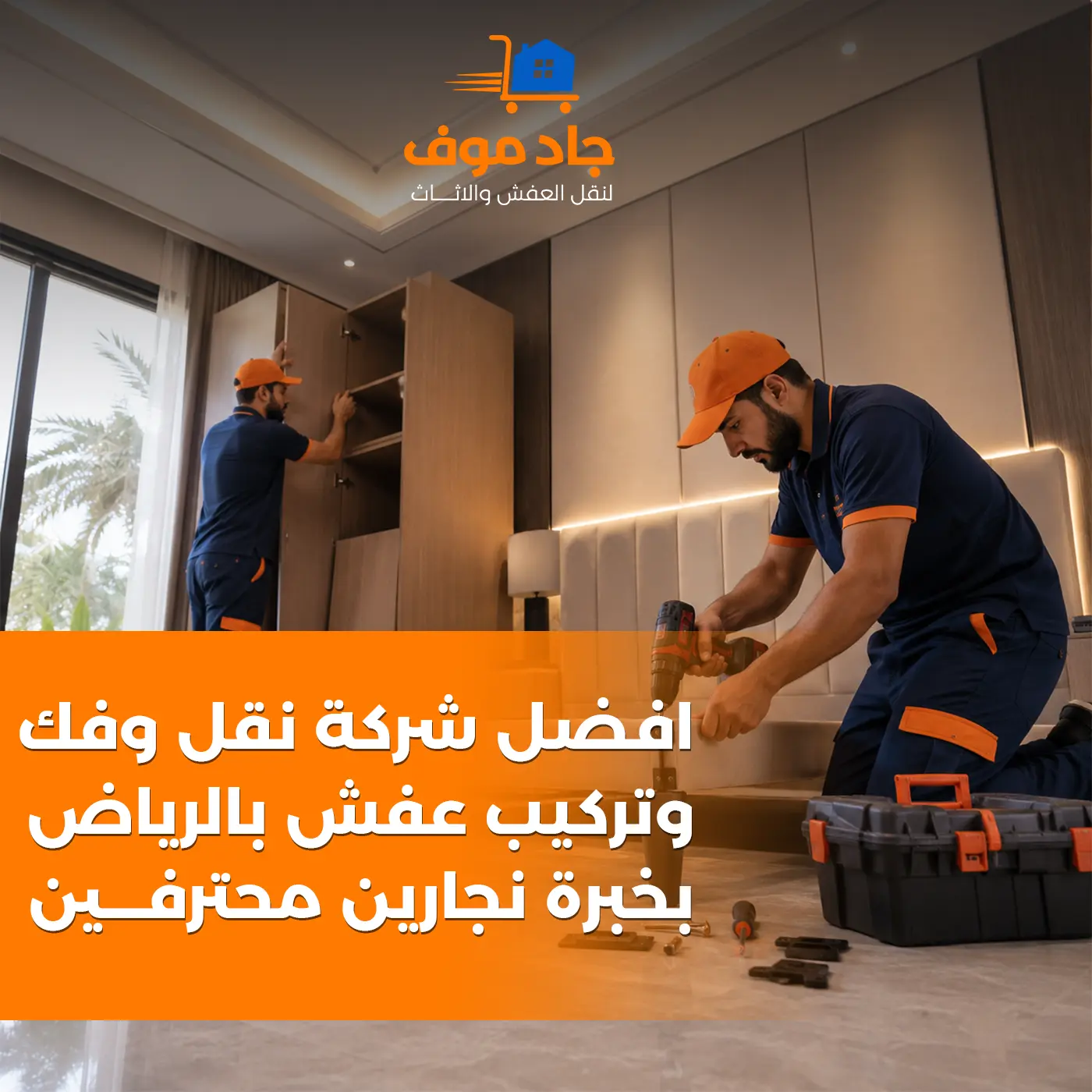 فك وتغليف وتركيب العفش في الرياض بخدمة احترافية