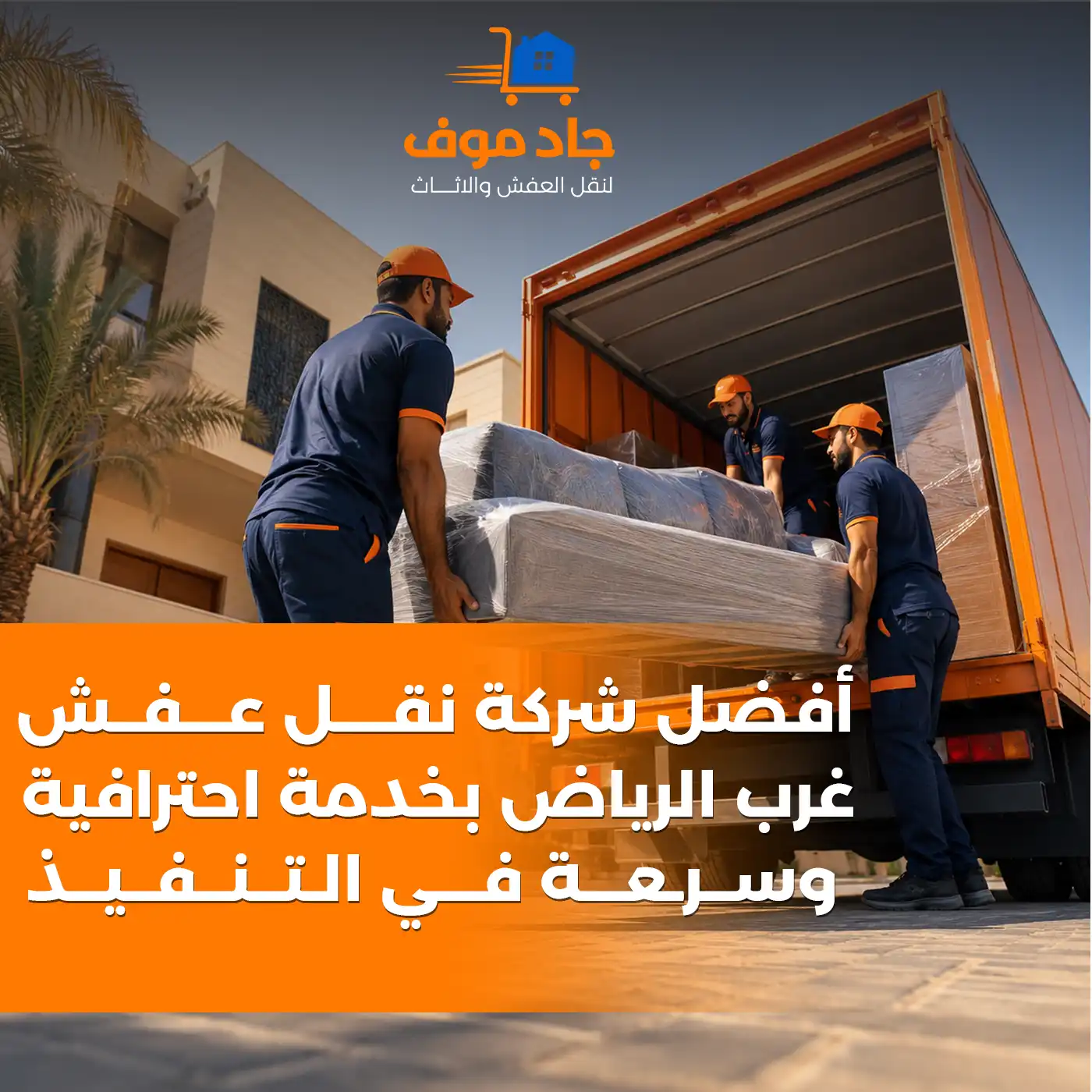 سيارة نقل عفش في أحياء غرب الرياض