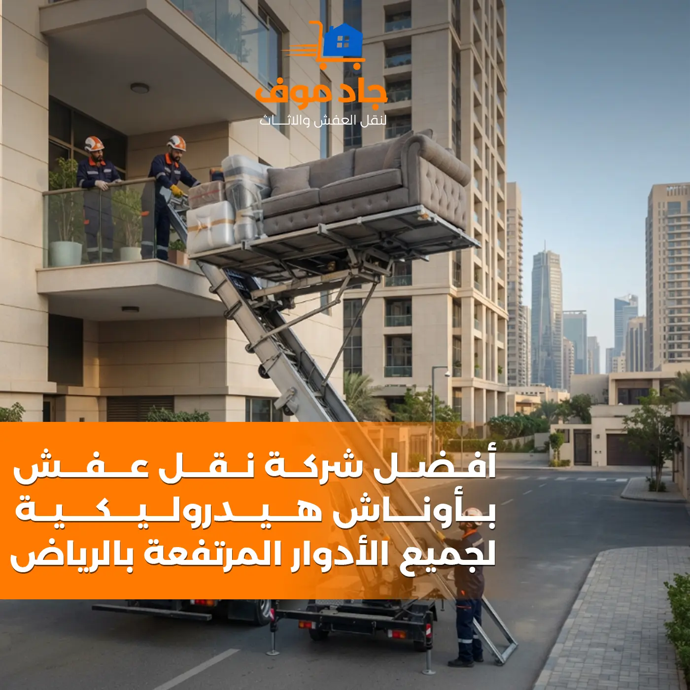أفضل شركة نقل عفش بأوناش هيدروليكية بالرياض