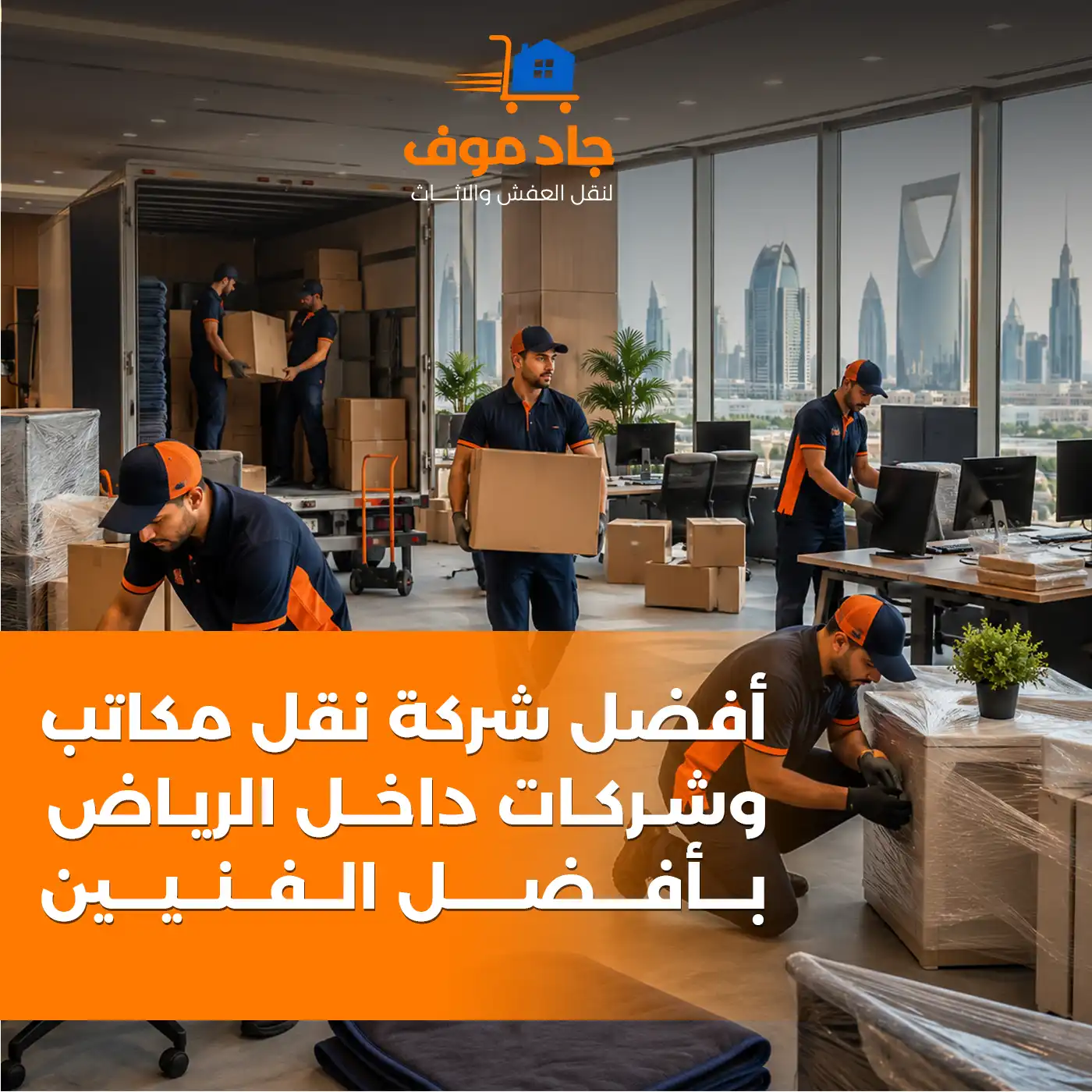 نقل المكاتب والشركات دليل شامل لتنظيم النقل الاحترافي
