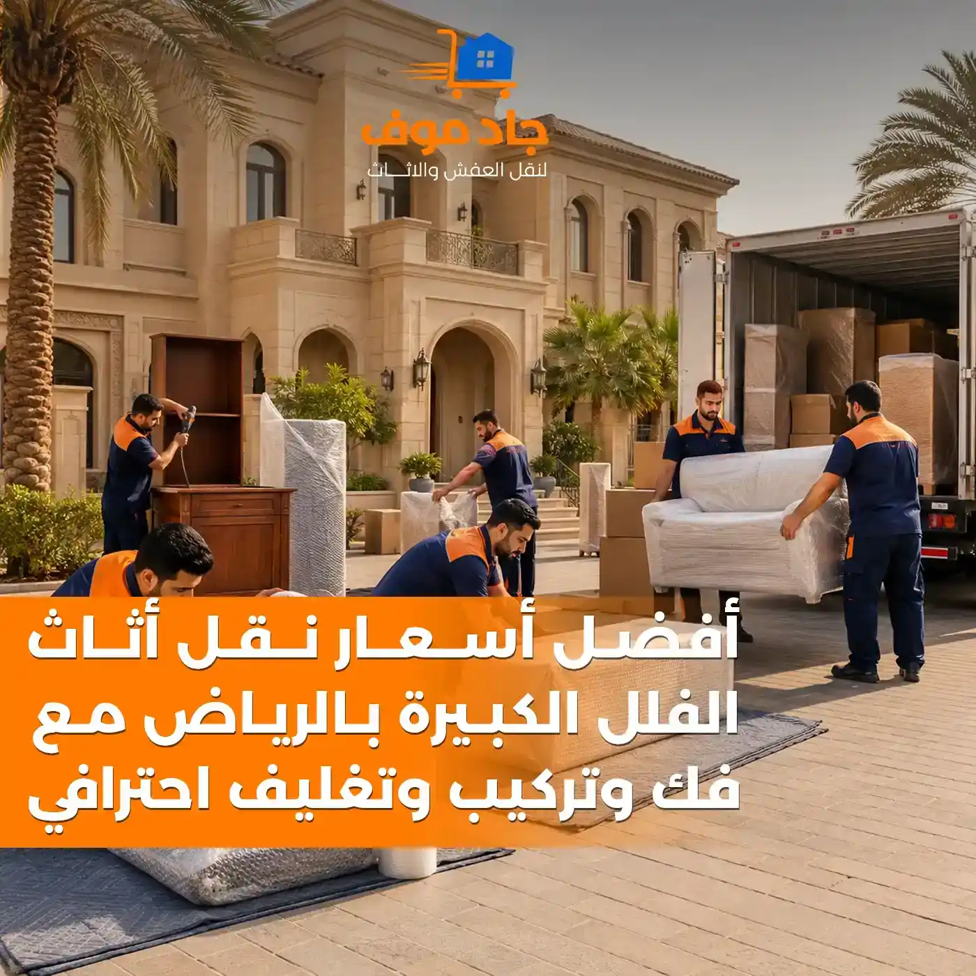 أسعار نقل العفش بالرياض 2026 دليل التكلفة والخصومات