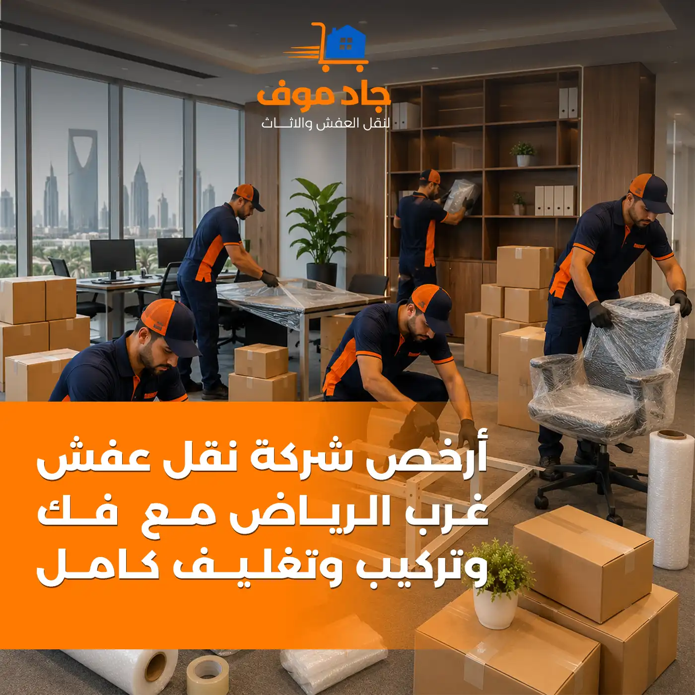 ارخص شركة نقل عفش غرب الرياض